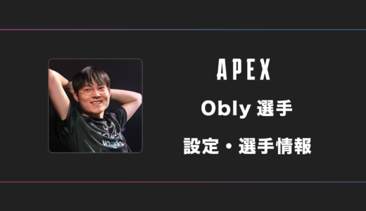 【APEX】obly(オブリー)選手の感度・設定