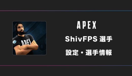 【APEX】ShivFPS(シヴ)選手の感度・設定