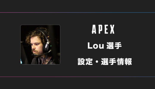 【APEX】Lou(ルー)選手の感度・設定