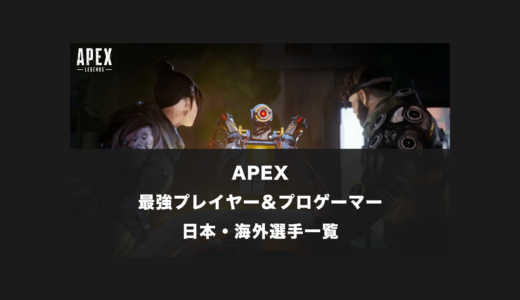 【APEX】日本と世界一位(海外)の最強プレイヤー＆プロゲーマー