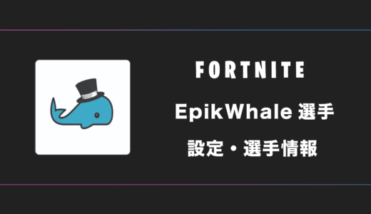 【FORTNITE】EpikWhale(エピックホエール)選手の感度・設定