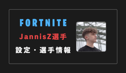 【FORTNITE】JannisZ(ヤニス)選手の設定・感度・年齢等