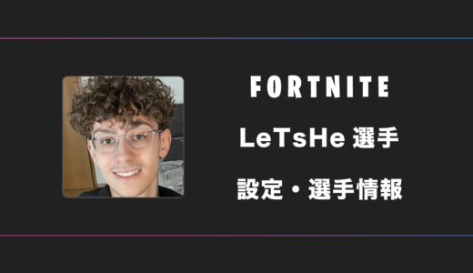 【FORTNITE】LeTsHe(レッシー)選手の感度・設定