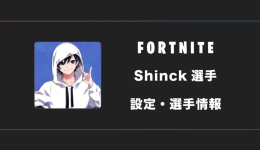 【FORTNITE】Shinck(しんく)選手の感度・設定