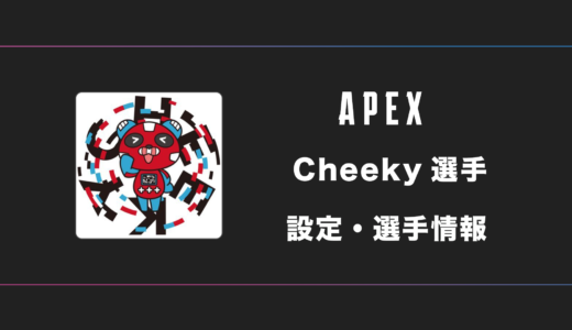 【APEX】cheeky(チーキー)選手の感度・設定