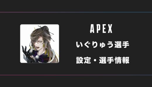 【APEX】いぐりゅう選手の感度・設定