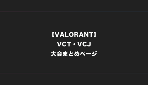 【VALORANT】VCT・VCJ 大会日程・試合結果・順位表【2024年版】