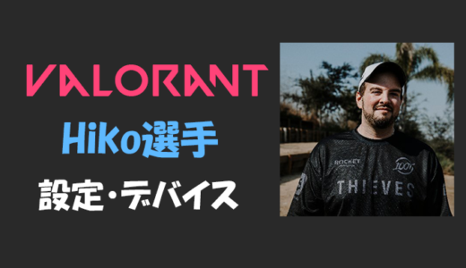 【VALORANT】Hiko(ヒコ)選手の感度・設定