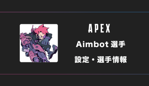 【APEX】Aimbot(エイムボット)選手の感度・設定