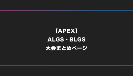 【APEX】ALGS・BLGS 大会日程・試合結果・順位表【2024年版】