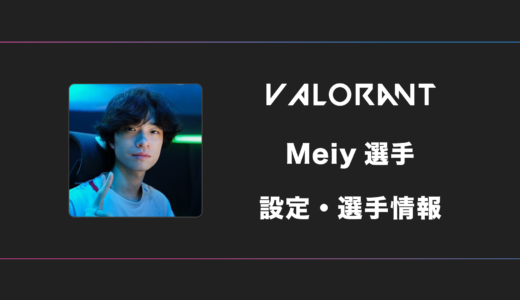 【VALORANT】Meiy(メイ)選手の感度・設定