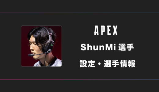 【APEX】ShunMi(シュンミ)選手の感度・設定