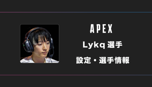 【APEX】Lykq(ライカ)選手の感度・設定