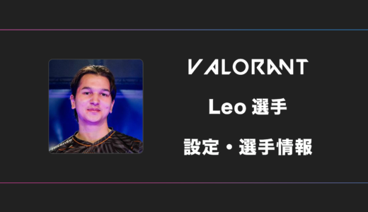 【VALORANT】Leo(レオ)選手の感度・設定