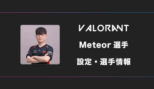 【VALORANT】Meteor(メテオ)選手の感度・設定