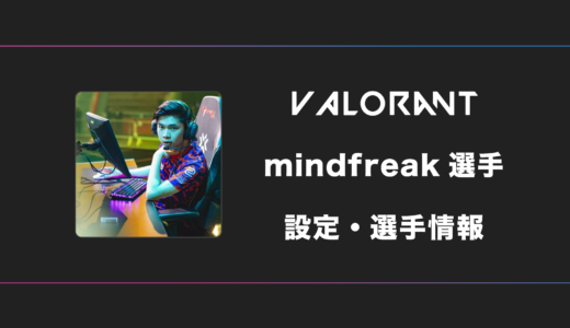 【VALORANT】mindfreak(マインドフリーク)選手の感度・設定