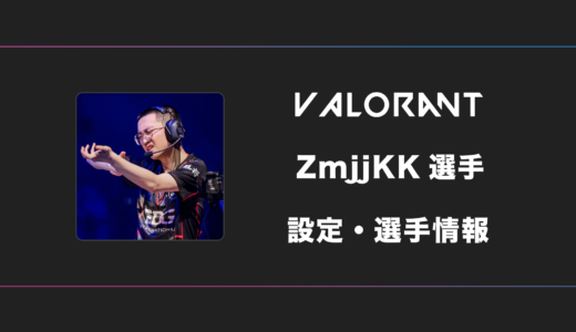 【VALORANT】ZmjjKK(カンカン)選手の感度・設定