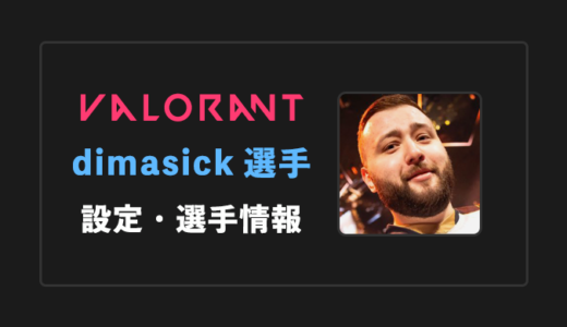 【VALORANT】dimasick(ディマシック)選手の設定・感度