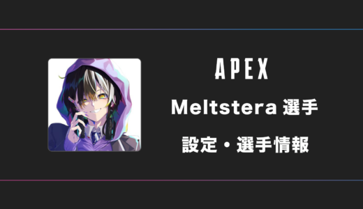 【APEX】Meltstera(メルトステラ)選手の感度・設定