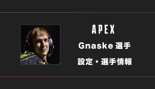 【APEX】Gnaske(ナスキー)選手の感度・設定