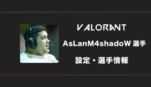 【VALORANT】AsLanM4shadoW(アズラン)選手の設定・感度