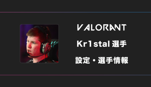 【VALORANT】Kr1stal(クリスタル)選手の感度・設定