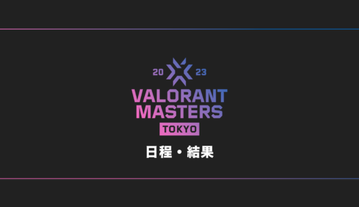 【VALORANT】VCT 2023 Masters Tokyo 日程・試合結果・順位表【世界大会】