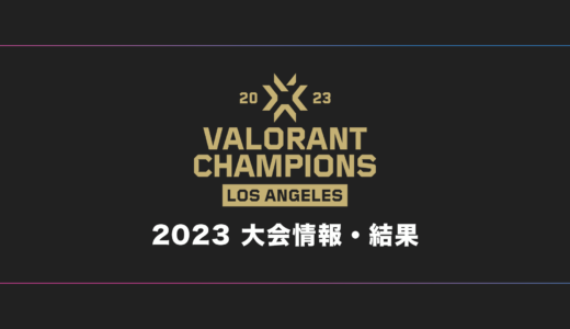 【VCT】VALORANT Champions 2023 大会日程・試合結果・順位表【世界大会】