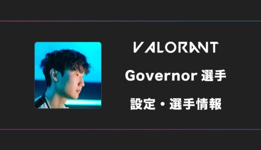 【VALORANT】Governor(ガバナー)選手の感度・設定