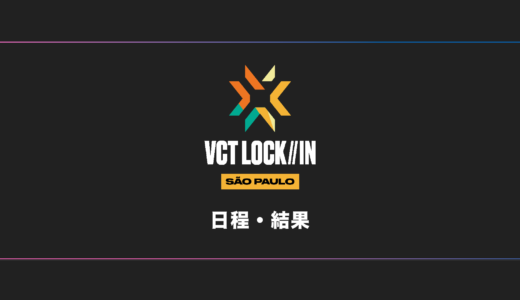 【VALORANT】VCT 2023 LOCK//IN 日程・試合結果・順位表【世界大会】