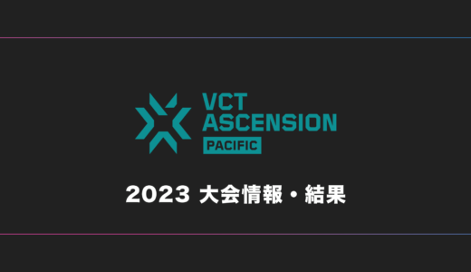 【VALORANT】VCT Ascension 2023 大会日程・試合結果・順位表まとめ