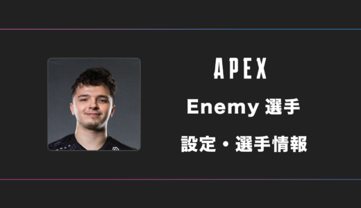 【APEX】Enemy(エネミー)選手の感度・設定