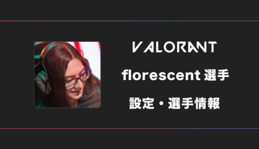 【VALORANT】florescent(フロセント)選手の感度・設定