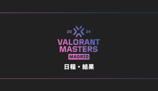 【VALORANT】VCT 2024 Masters Madrid 大会日程・試合結果・順位表【世界大会】