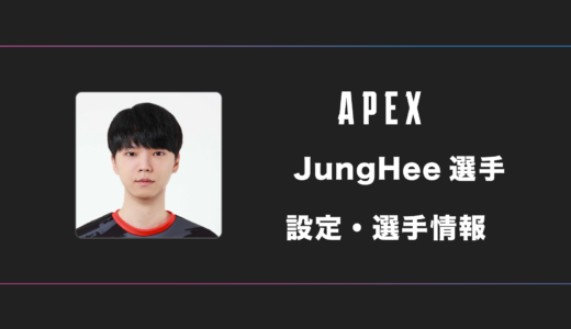 【APEX】JungHee(ジョンヒ)選手の感度・設定