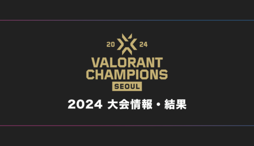 【VCT】VALORANT Champions 2024 大会日程・試合結果・順位表【世界大会】