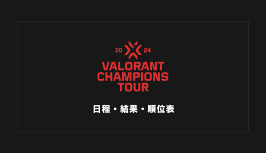 【VALORANT】VCT 2024 Stage 2 大会日程・試合結果・順位表