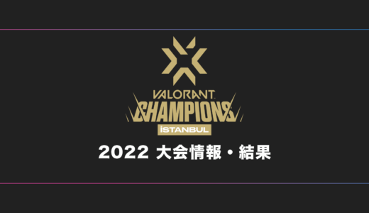 【VCT】VALORANT Champions 2022 大会日程・試合結果・順位表【世界大会】