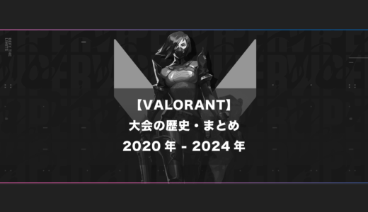 【VALORANT】これまでの大会の流れ・歴史【日本＆世界大会】